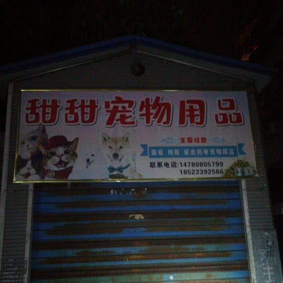 甜甜宠物用品:宜宾市翠屏区