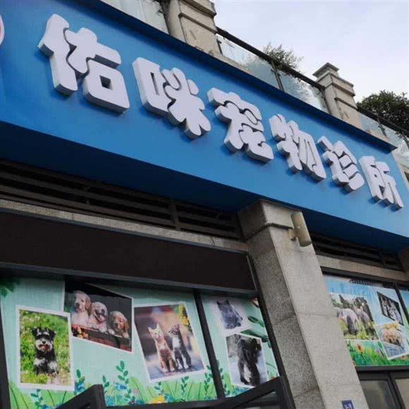 佑咪宠物诊所:宜宾市翠屏区