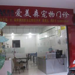 爱美森宠物医院:宜宾市翠屏区