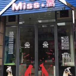 miss.窝宠物生活馆:宜宾市江安县