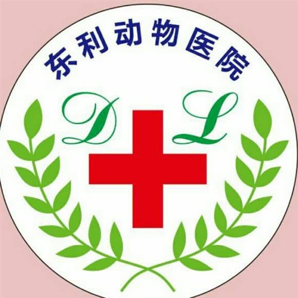 东利动物医院:宜宾市江安县