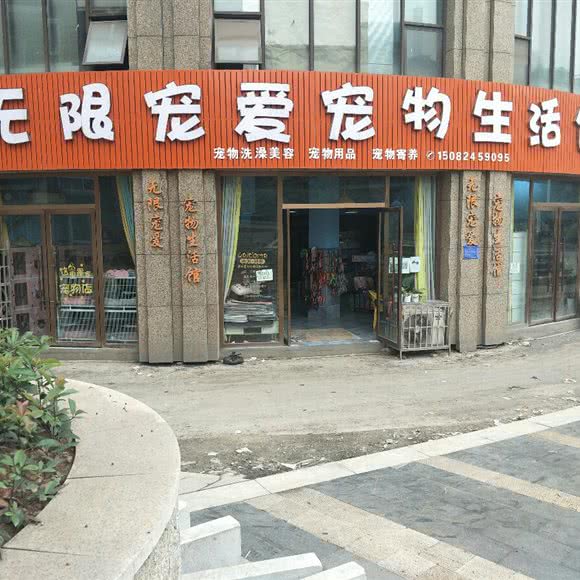 无限宠爱宠物生活馆:宜宾市珙县