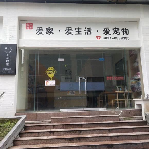 家中有宠旭和联宠宠物诊所:宜宾市兴文县