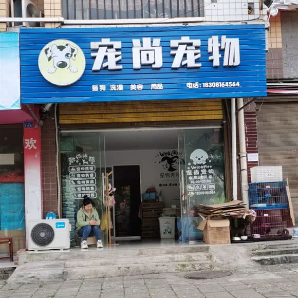 屏山县宠尚宠物用品店:宜宾市屏山县