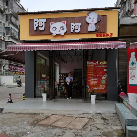 阿猫阿狗淘宝实体店:宜宾市屏山县
