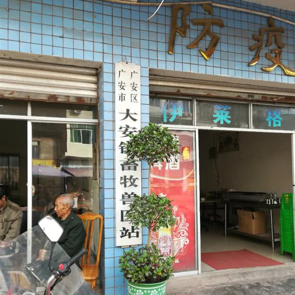 广安市广安区大安镇畜牧兽医站:广安市广安区