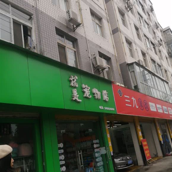 就是宠物店:广安市岳池县