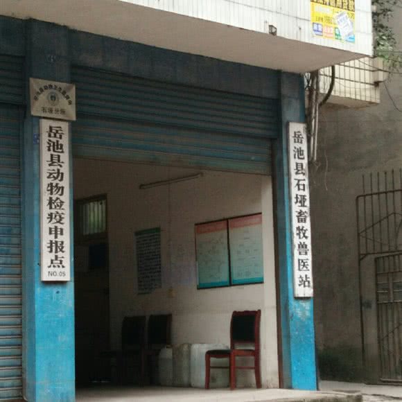 岳池县石垭畜牧兽医站:广安市岳池县