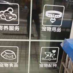 星宠宠物乐园:广安市武胜县