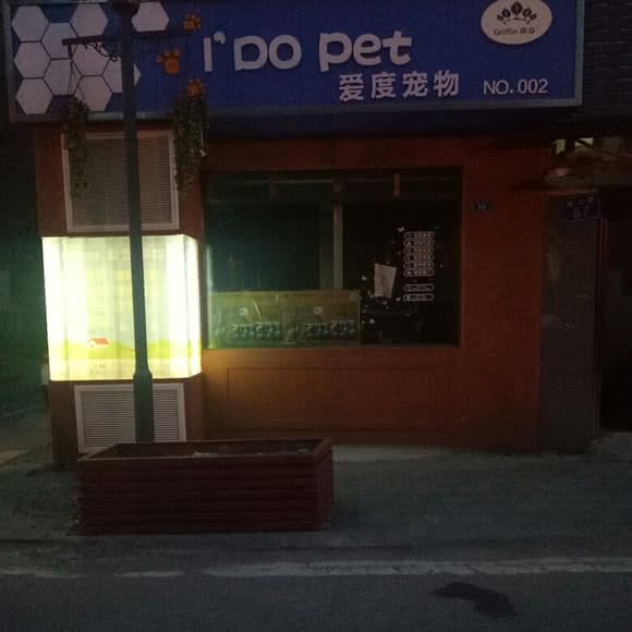 爱度宠物(武胜店):广安市武胜县