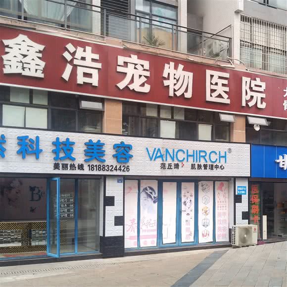 鑫浩宠物医院:广安市武胜县