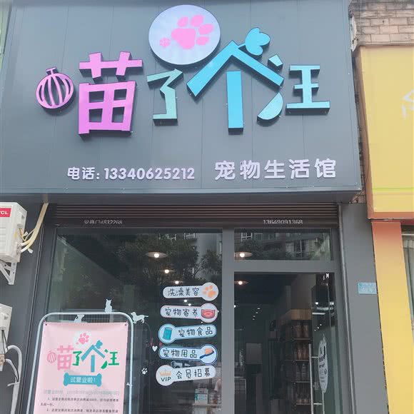 喵了个汪宠物生活馆:广安市华蓥市