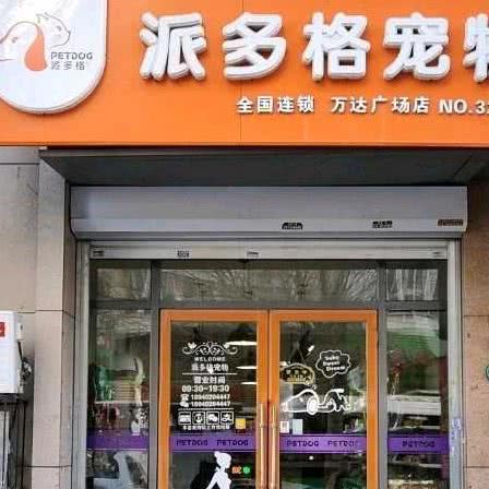 派多格宠物(万达广场店):沈阳市铁西区沈辽路万达附近