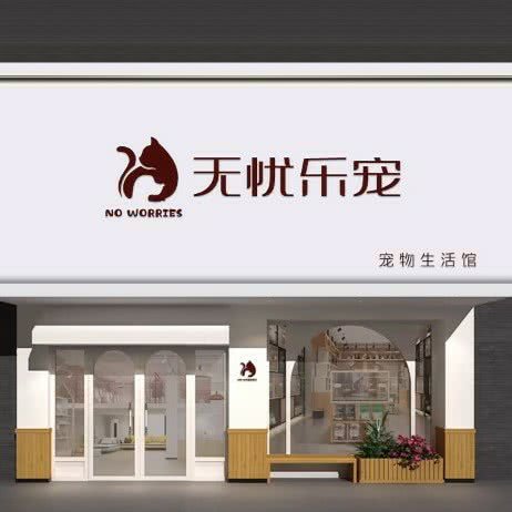 无忧乐宠宠物生活馆:沈阳市铁西区沈辽路万达附近