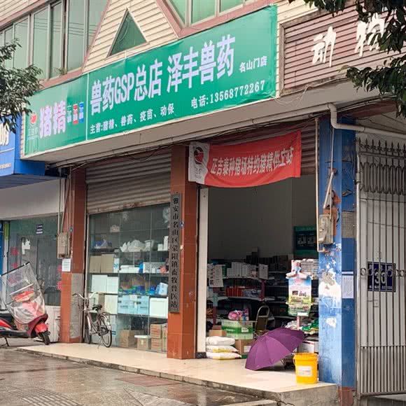 名山区蒙阳镇畜牧兽医站:雅安市名山区