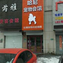 穆尔宠物会馆:沈阳市铁西区沈辽路万达附近