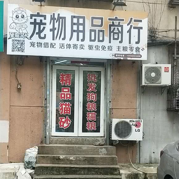 黑猫警局宠物用品商行:沈阳市铁西区沈辽路万达附近