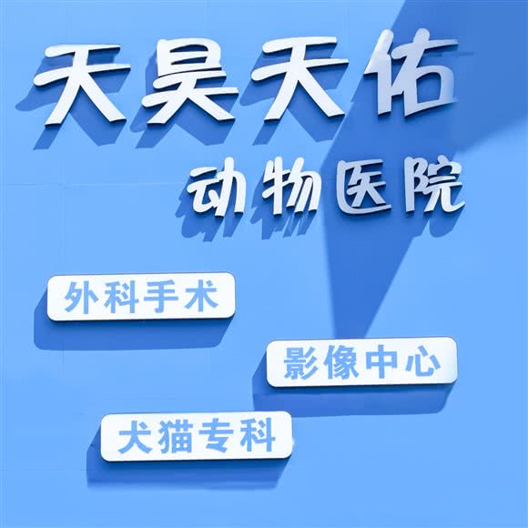 天昊天佑动物医院:沈阳市铁西区沈辽路万达附近