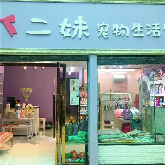 二妹宠物生活馆:凉山彝族自治州西昌市