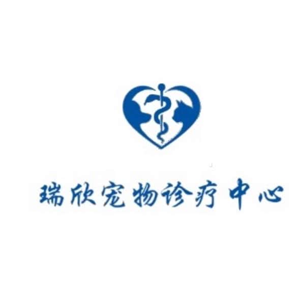 瑞欣宠物诊所:凉山彝族自治州西昌市