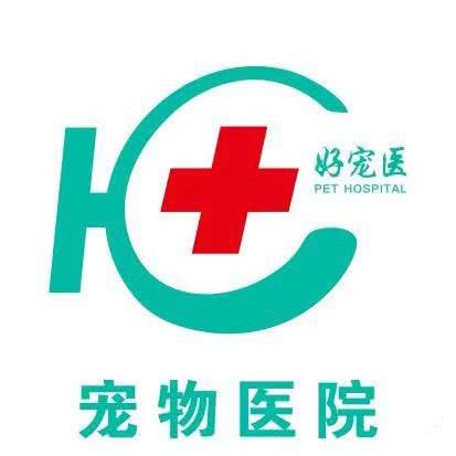好宠医宠物医院:凉山彝族自治州西昌市