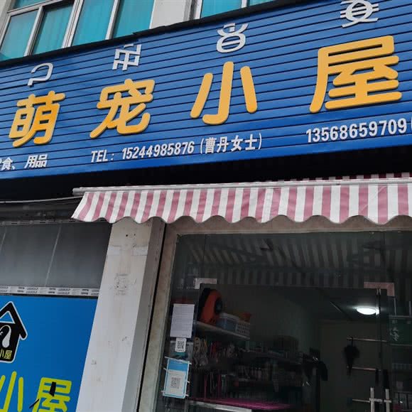 萌宠小屋:凉山彝族自治州会理市