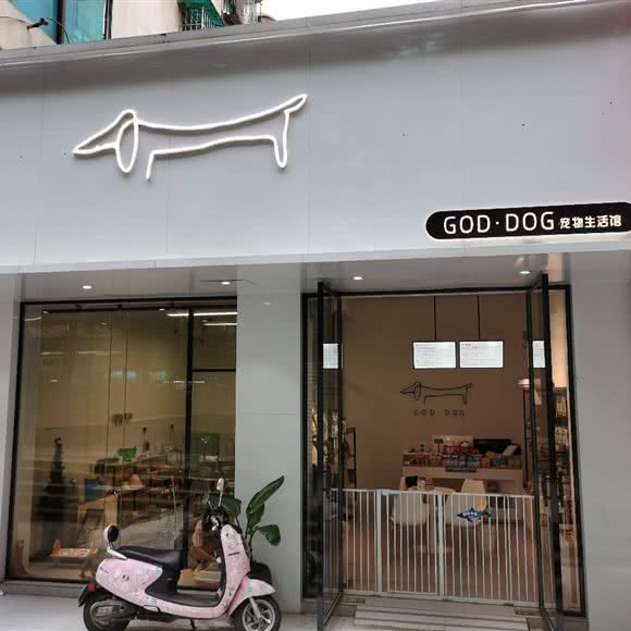 GODGOD宠物生活馆:贵阳市南明区
