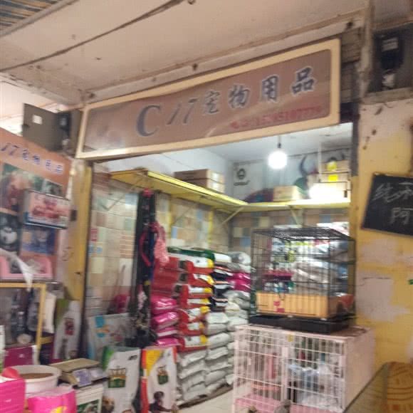 C17宠物用品:贵阳市南明区
