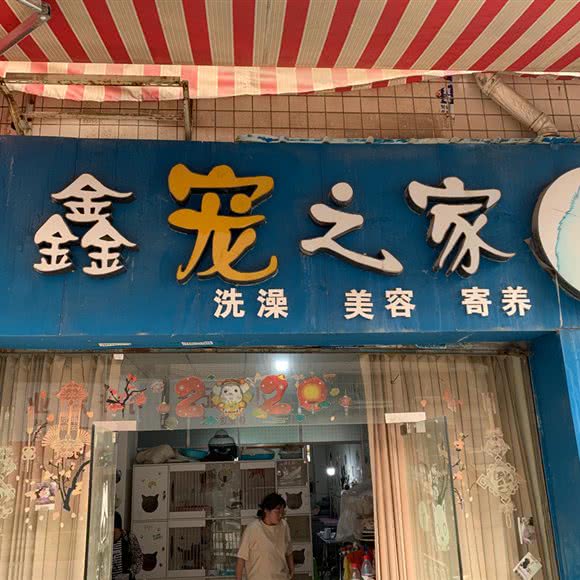 鑫宠之家:贵阳市南明区