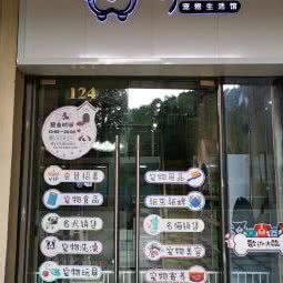 桃屁屁宠物生活馆:贵阳市南明区
