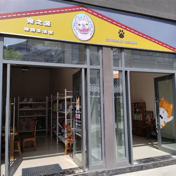 宠之源宠物生活馆:贵阳市南明区