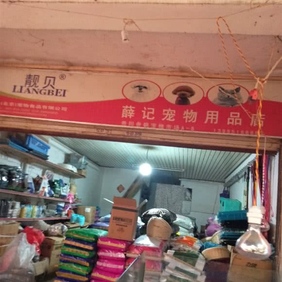 靓贝薛记宠物用品店:贵阳市南明区