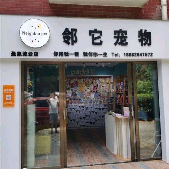 邻它宠物(圣泉店):贵阳市云岩区