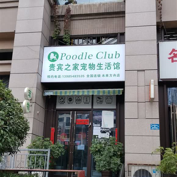 贵宾之家宠物生活馆:贵阳市云岩区