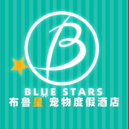 BLUE STARS布鲁星宠物度假酒店:贵阳市乌当区