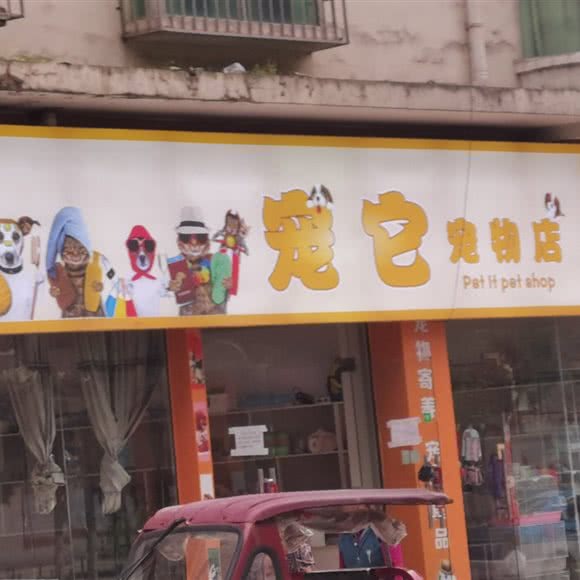 宠它宠物店:贵阳市息烽县