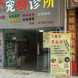 英子宠物诊所:贵阳市息烽县