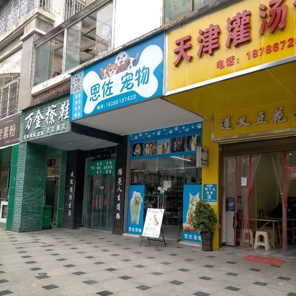 恩佐宠物(一分店):贵阳市清镇市