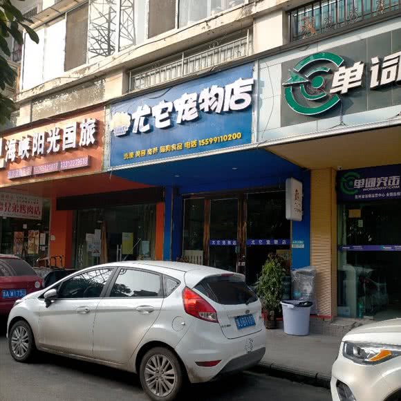 尤它宠物店:贵阳市清镇市