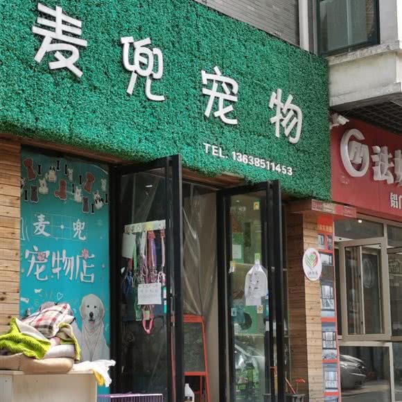 麦兜宠物:贵阳市清镇市