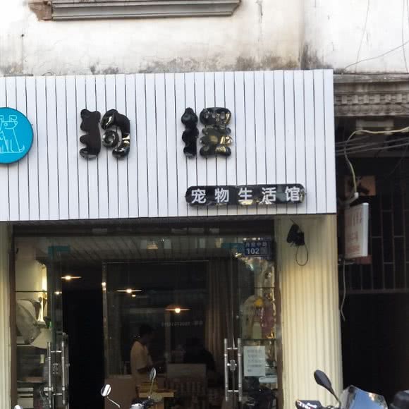 狗摆宠物生活馆:六盘水市盘州市