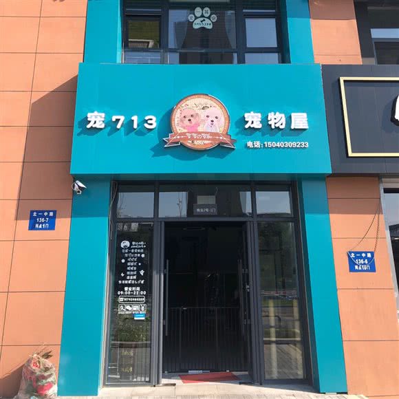 宠713宠物屋:沈阳市铁西区北二路附近