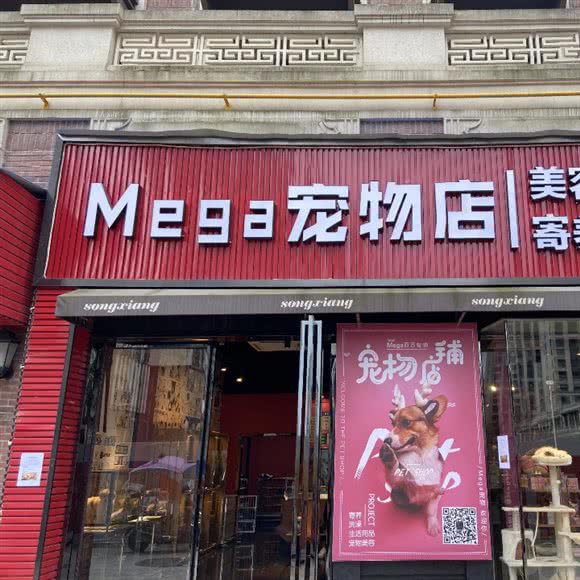Mega宠物店:遵义市红花岗区