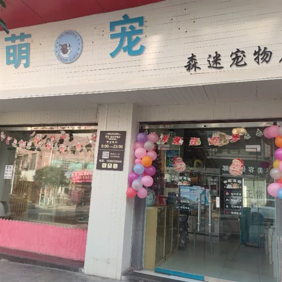 萌宠·森迷咖啡店:遵义市红花岗区