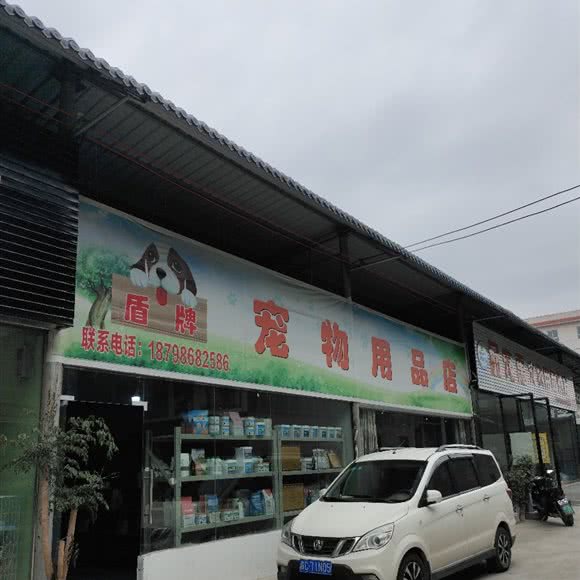 盾牌宠物用品店:遵义市红花岗区