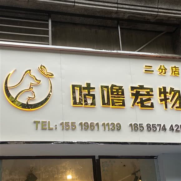 咕噜宠物生活馆(恒大城店):遵义市汇川区