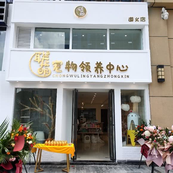 联萌宠物生活馆(遵义店):遵义市汇川区