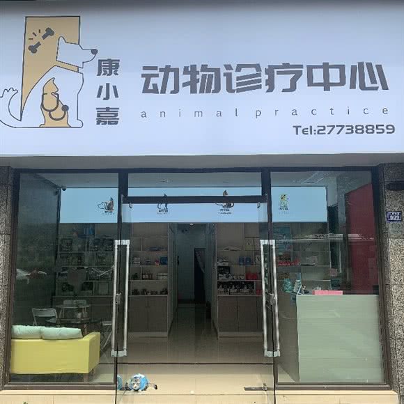 康小嘉动物诊疗中心:遵义市汇川区