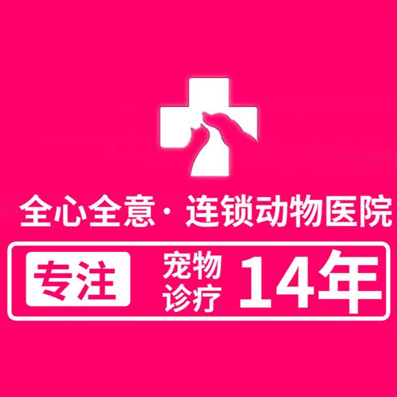全心全意连锁动物医院(沈阳分院外科转诊中心):沈阳市铁西区北二路附近