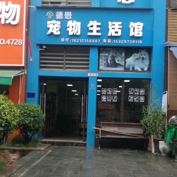 宠物生活馆:遵义市播州区